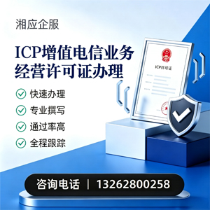 衢州ICP增值电信业务经营许可证申请服务