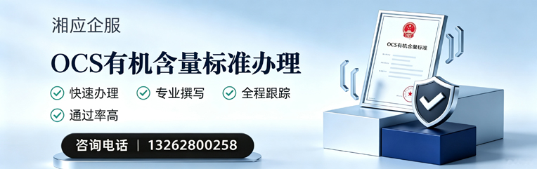衢州OCS有机含量标准认证申请服务