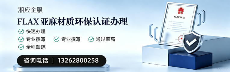 衢州FLAX亚麻材质环保认证申请服务
