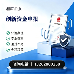 衢州创新资金申报服务