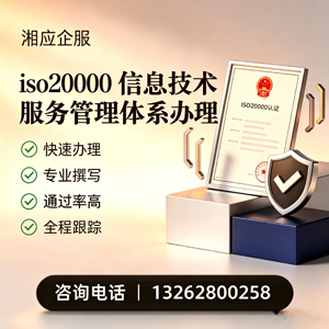 衢州ISO20000信息技术服务管理体系认证申请服务