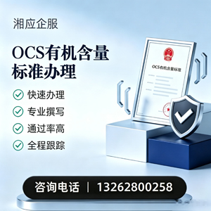 衢州OCS有机含量标准认证申请服务