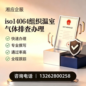 衢州ISO14064组织温室气体排查申报服务