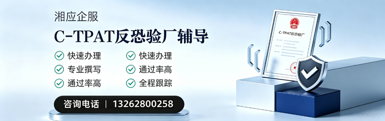 衢州C-TPAT反恐验厂申请服务