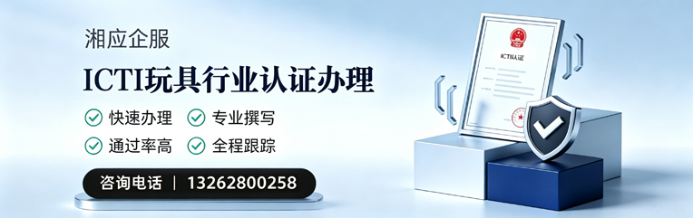 衢州ICTI玩具行业认证申请服务