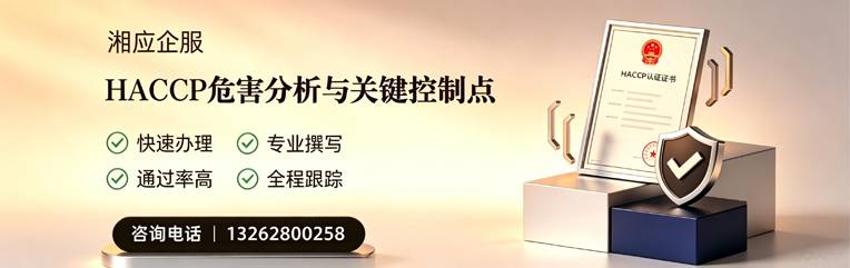 衢州HACCP危害分析与关键控制点认证服务