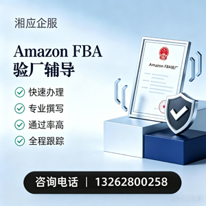 衢州Amazon FBA验厂申请服务
