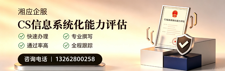 衢州CS信息系统化能力评估申报服务