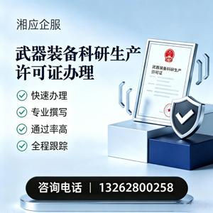 衢州武器装备科研生产许可证申请服务