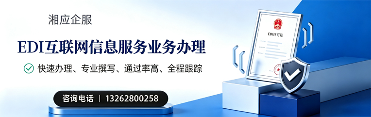 衢州EDI互联网信息服务业务申请服务