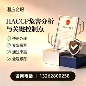 衢州HACCP危害分析与关键控制点认证服务