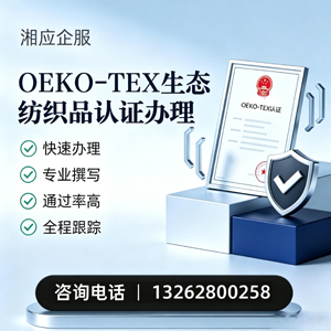 衢州OEKO-TEX生态纺织品认证申请服务