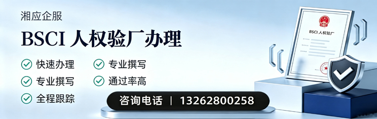 衢州BSCI人权验厂申请服务