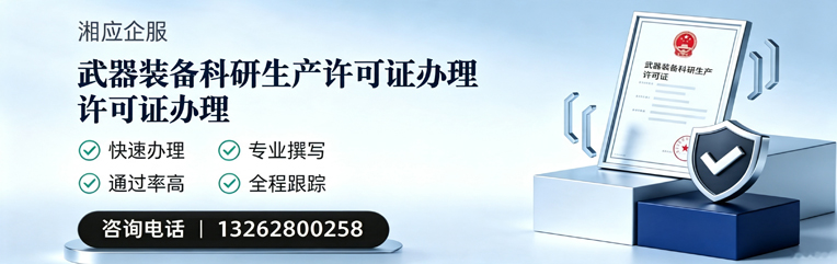 衢州武器装备科研生产许可证申请服务